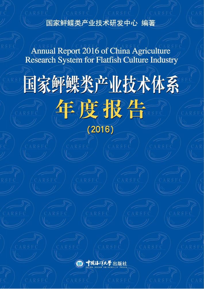 国家鲆鲽类产业技术体系年度报告  2016版 封面