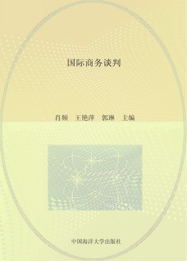 国际商务谈判 封面