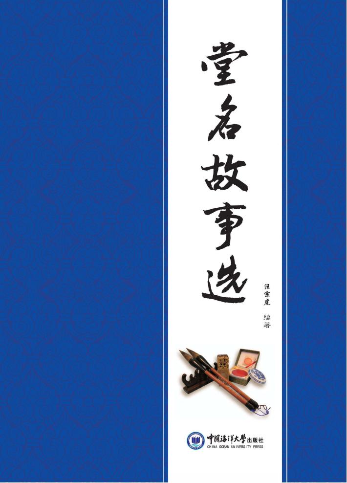堂名故事选 封面