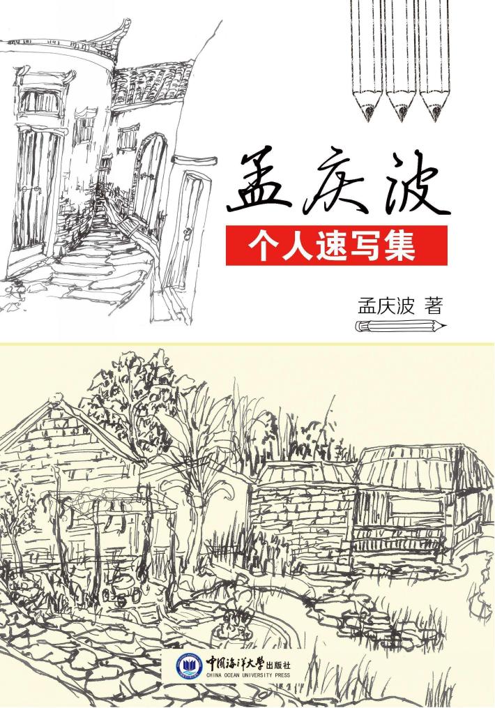 孟庆波个人速写集 封面