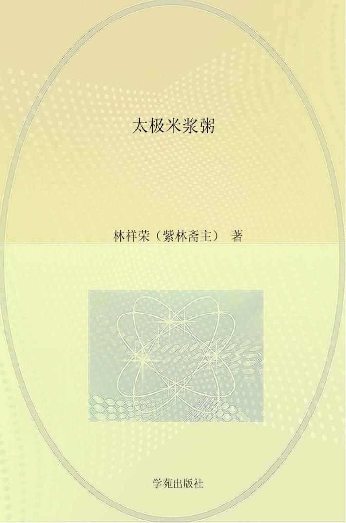 太极米浆粥  隐藏在《伤寒杂病论》中的食疗法 封面