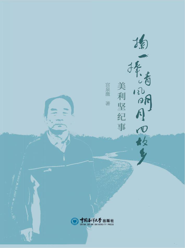 掬一捧清风明月回故乡  美利坚纪事 封面