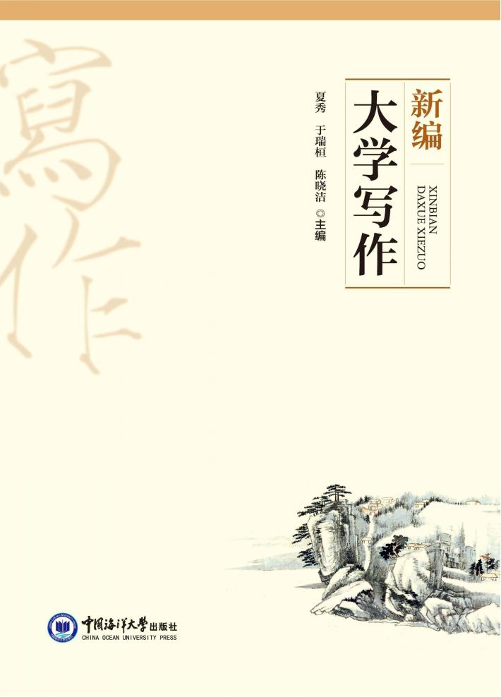 新编大学写作 封面