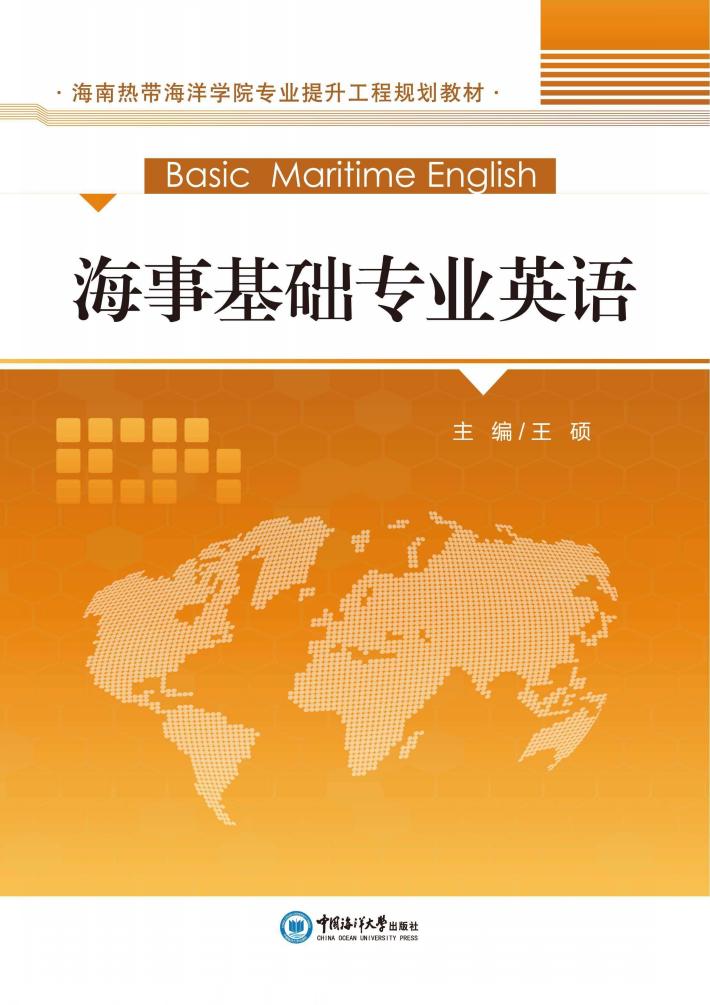 海事基础专业英语 封面