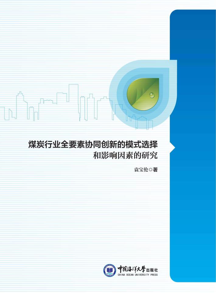 煤炭行业全要素协同创新的模式选择和影响因素的研究 封面