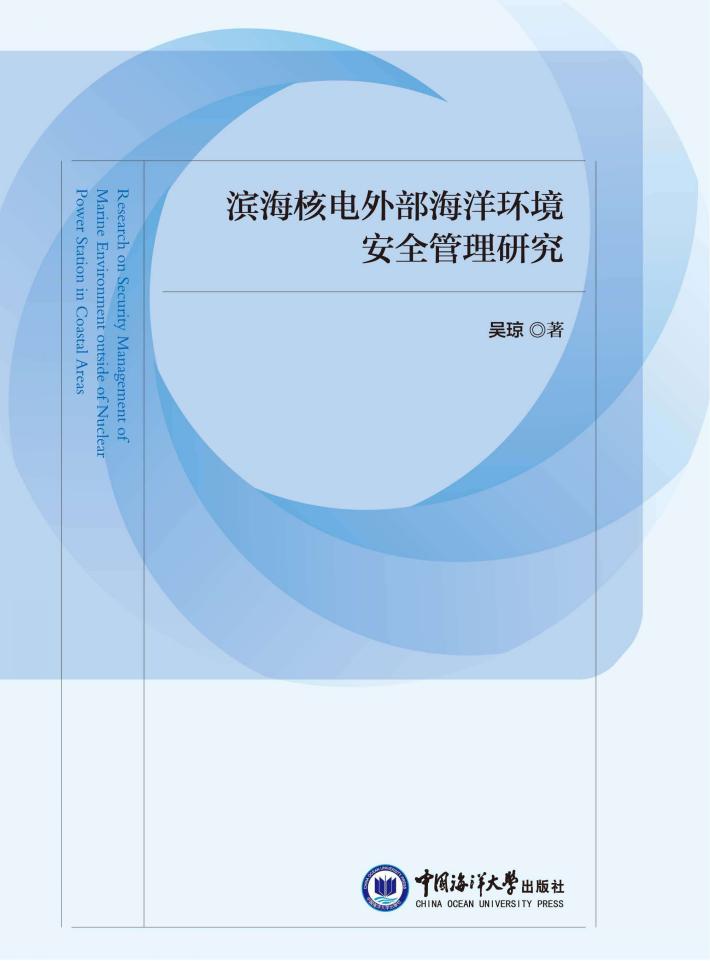 滨海核电外部海洋环境安全管理研究 封面