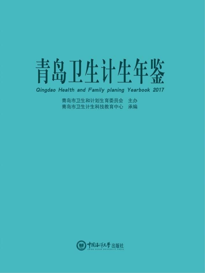 青岛卫生计生年鉴  2017版 封面