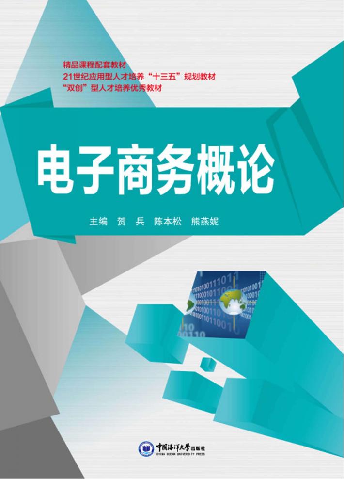 电子商务概论 封面
