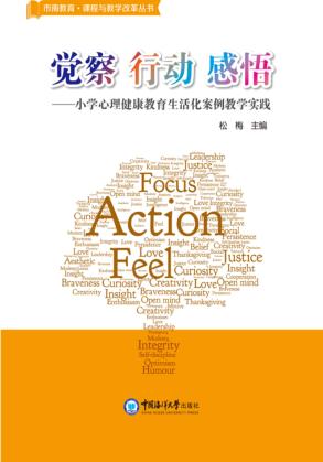 觉察·行动·感悟  小学心理健康教育生活化案例教学实践 封面
