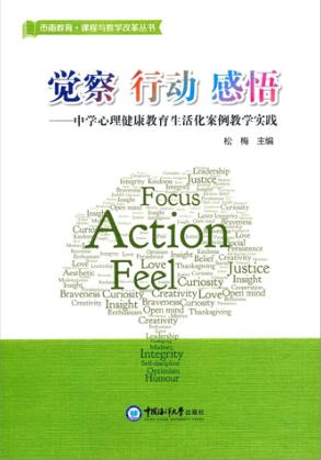觉察  行动  感悟·中学—心理健康教育生活化案例教学实践  =  市南教育·课程与教学改革丛书 封面