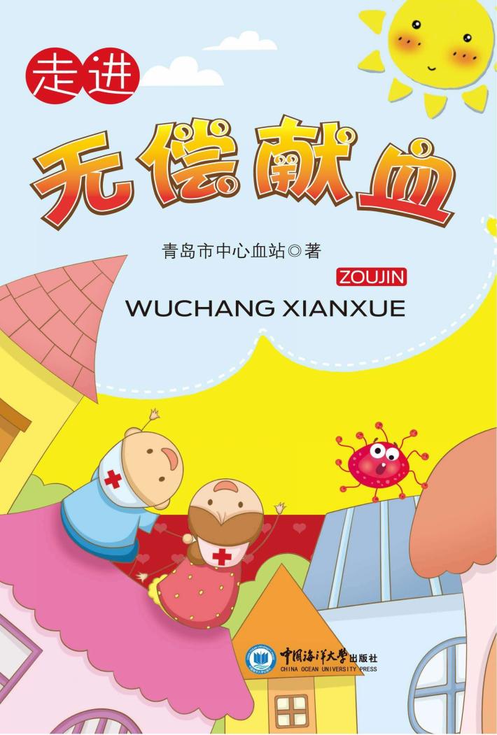 走进无偿献血 封面