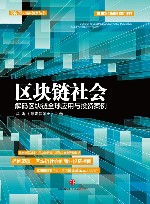 区块链社会  解码区块链全球应用与投资案例 封面