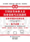最新全国证券从业人员执业资格考试热题库  证券市场基本法律法规 封面