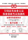 最新全国证券从业人员执业资格考试热题库  金融市场基础知识 封面