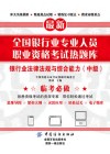 全国银行业专业人员职业资格考试热题库  银行业法律法规与综合能力  中级 封面