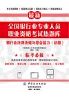 全国银行业专业人员职业资格考试热题库  银行业法律法规与综合能力  初级 封面