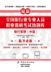 全国银行业专业人员职业资格考试热题库  银行管理  中级 封面