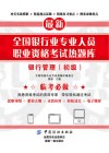 全国银行业专业人员职业资格考试热题库  银行管理  初级 封面