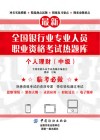 全国银行业专业人员职业资格考试热题库  个人理财  中级 封面
