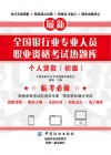 全国银行业专业人员职业资格考试热题库  个人贷款  初级 封面