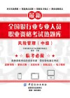 全国银行业专业人员职业资格考试热题库  风险管理  中级 封面