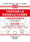 最新全国基金从业人员执业资格认证考试热题库  证券投资基金基础知识 封面