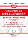 全国基金从业人员执业资格认证考试热题库  基金法律法规、职业道德 封面