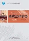 商贸法律实务  第3版 封面