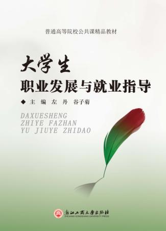大学生职业发展与就业指导 封面