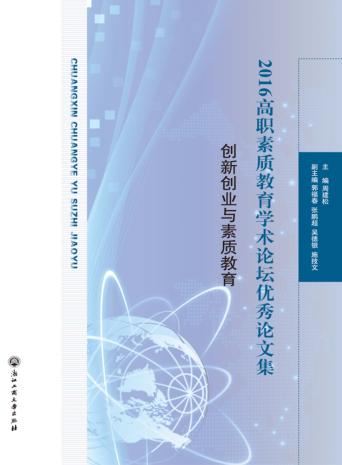 创新创业与素质教育  2016高职素质教育学术论坛优秀论文集 封面