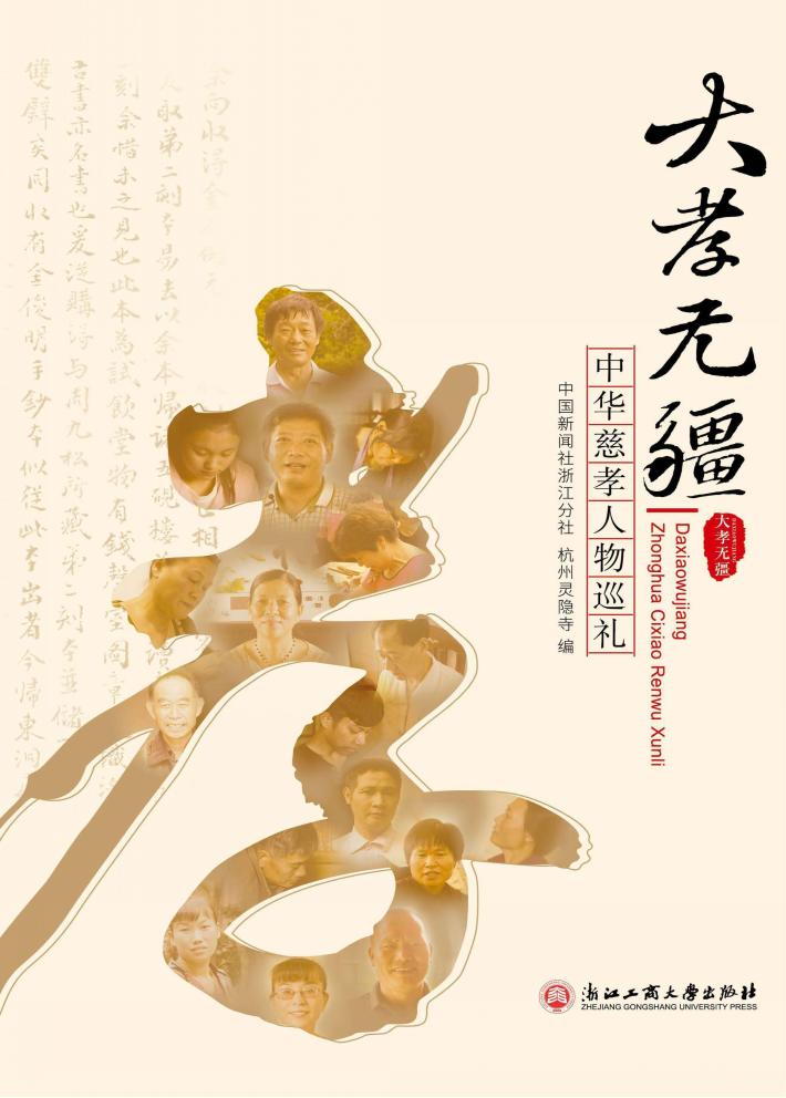 大孝无疆  中华慈孝人物巡礼 封面