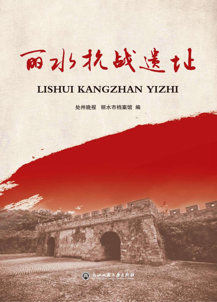 丽水抗战遗址 封面