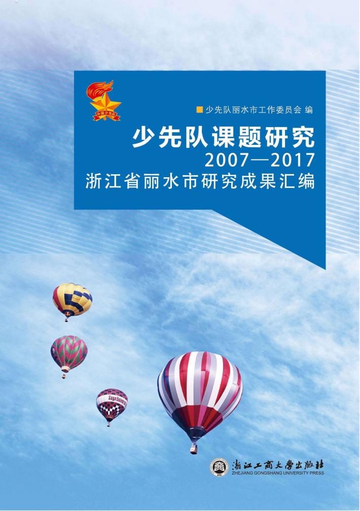 少先队课题研究  2007～2017浙江省丽水市研究成果汇编 封面