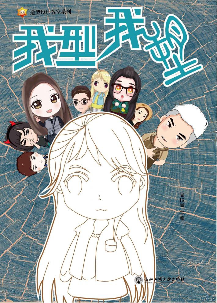 造型设计教室系列  我型我塑 封面