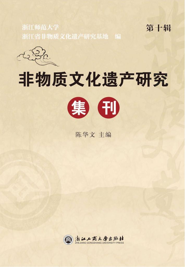 非物质文化遗产研究集刊  第10辑 封面