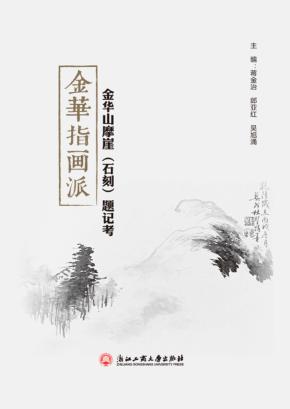 金华指画派 金华山摩崖(石刻)题记考