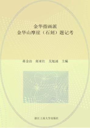 金华指画派金华山摩崖(石刻)题记考