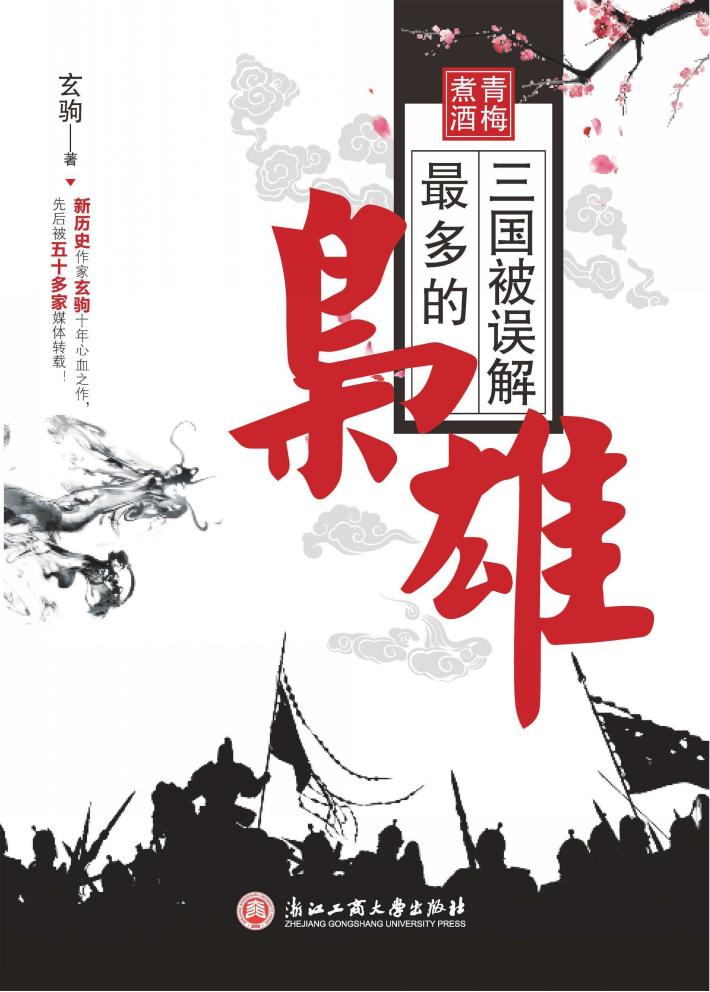 青梅煮酒  三国被误解多的枭雄 封面