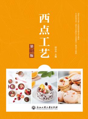 国家示范性骨干高职院校建设专业教材  西点工艺  第2版 封面