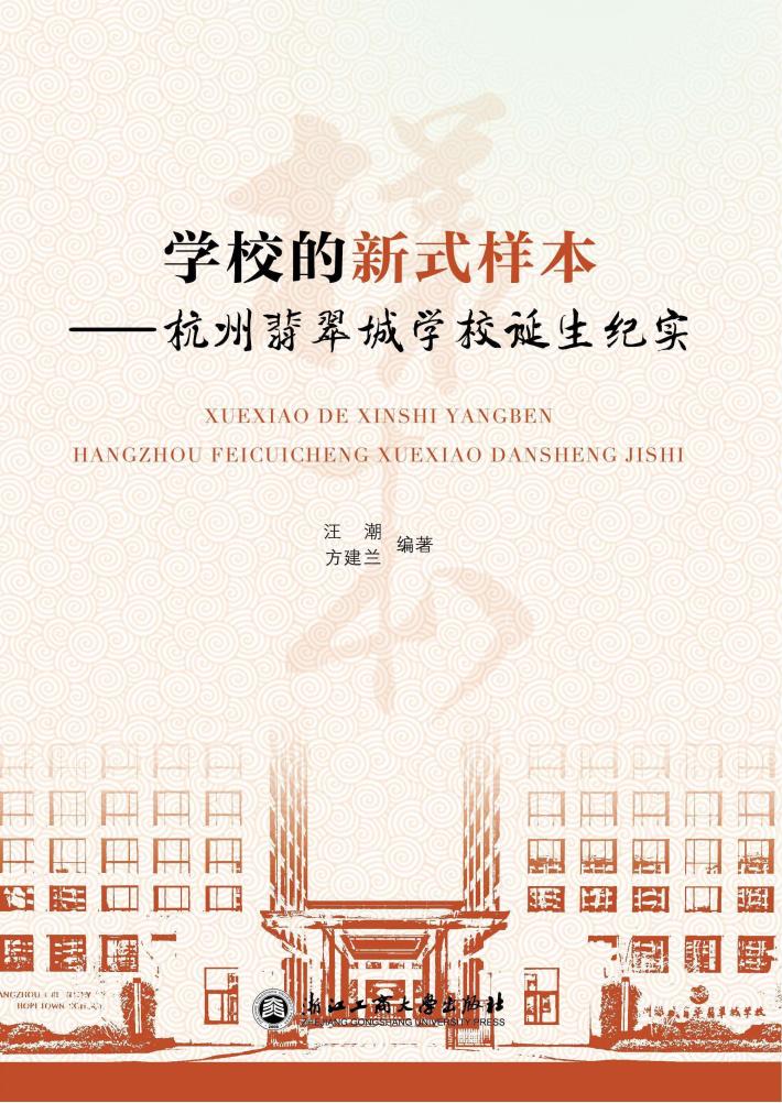 学校的新式样本  杭州翡翠城学校诞生纪实 封面