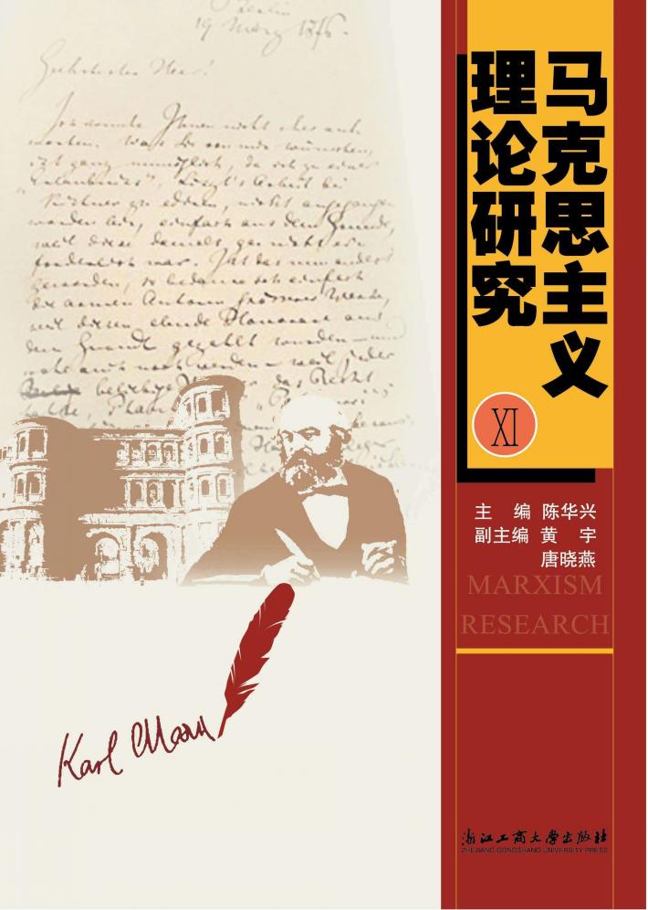 马克思主义理论研究  11 封面