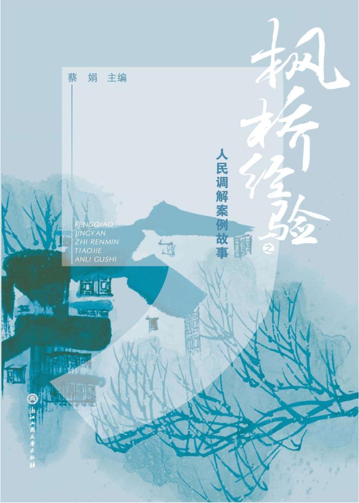 枫桥经验之人民调解案例故事 封面