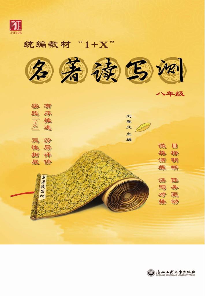 统编教材“1+X”名著读写测u3000八年级u3000上 封面