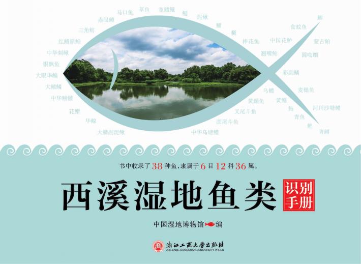 西溪湿地鱼类识别手册 封面