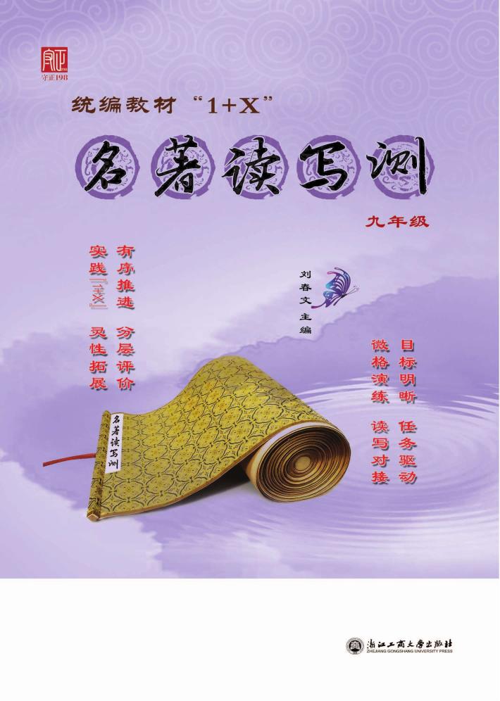 统编教材“1+X”名著读写测u3000九年级u3000下 封面