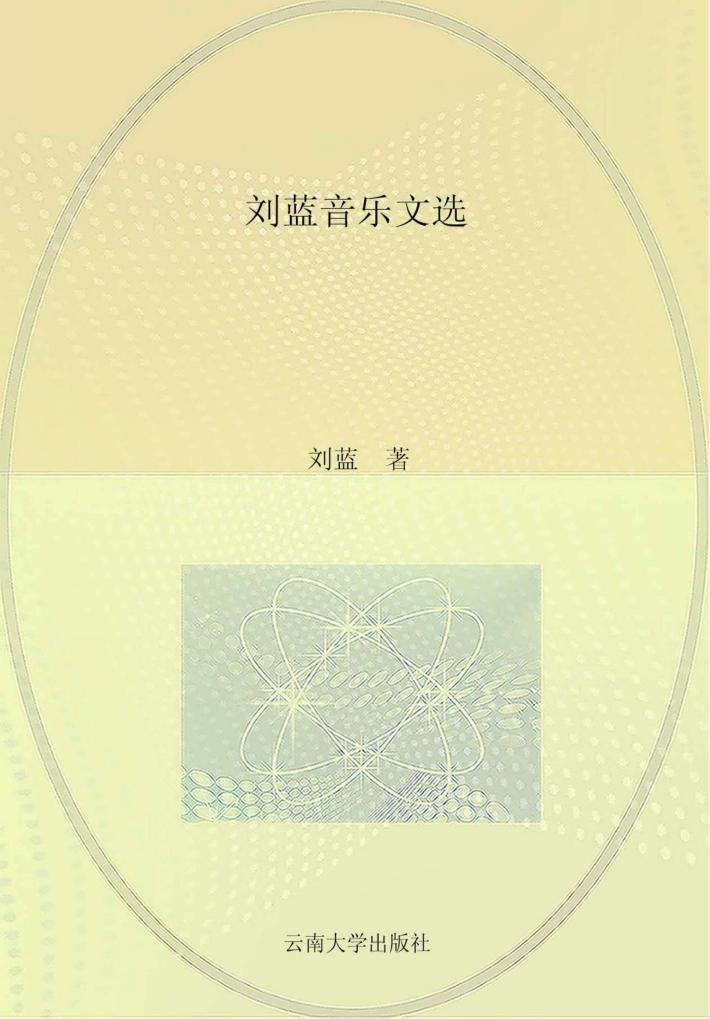 刘蓝音乐文选 封面