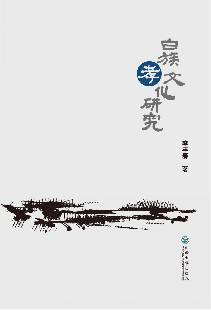 白族孝文化研究 封面