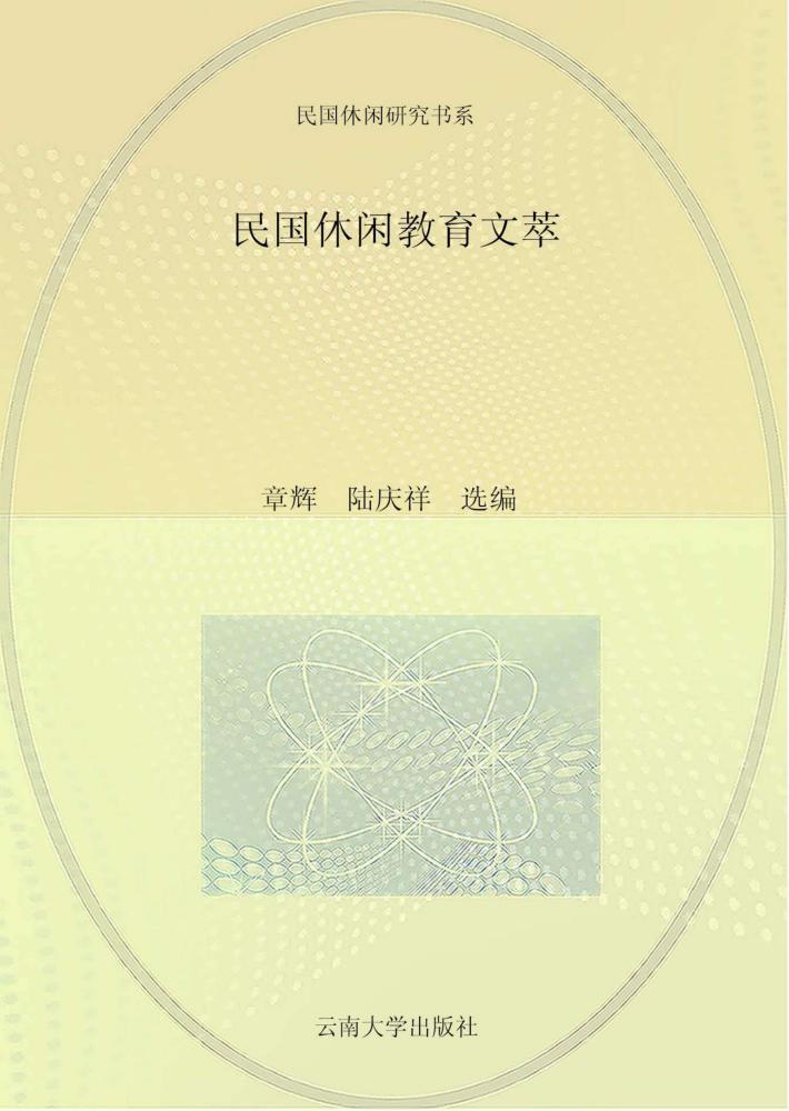 民国休闲教育文萃 封面