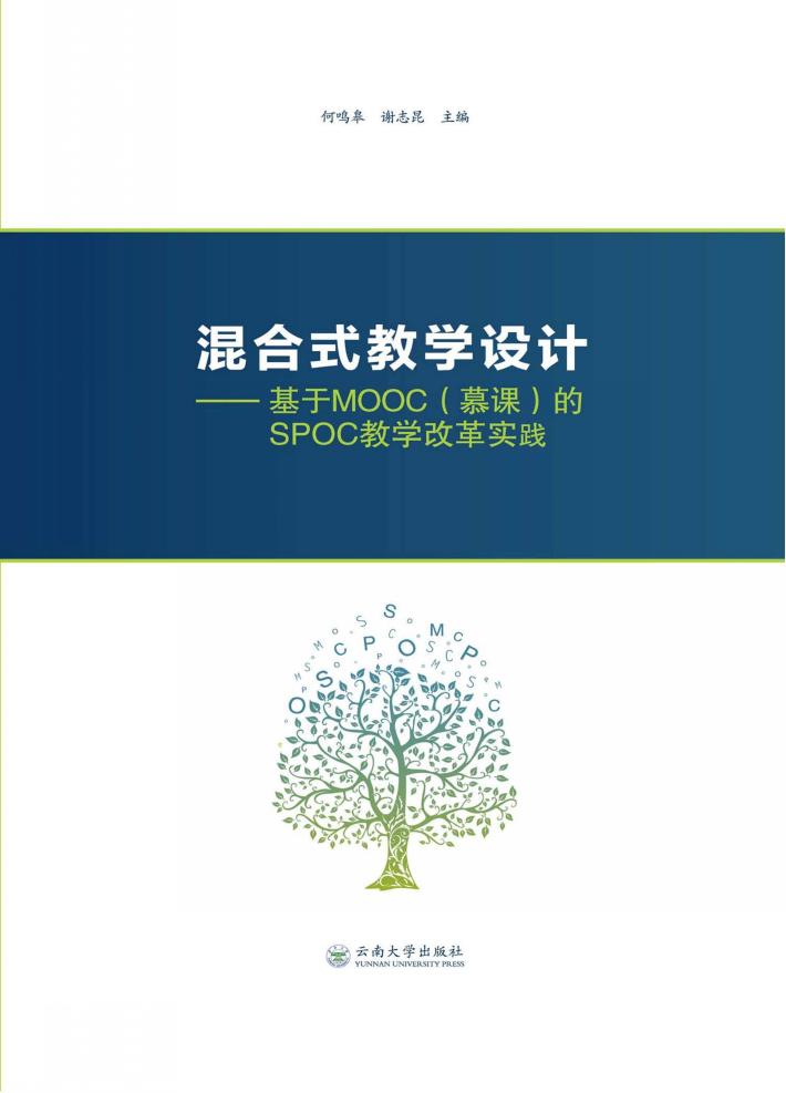 混合式教学设计  基于MOOC（慕课）的SPOC教学改革实践 封面