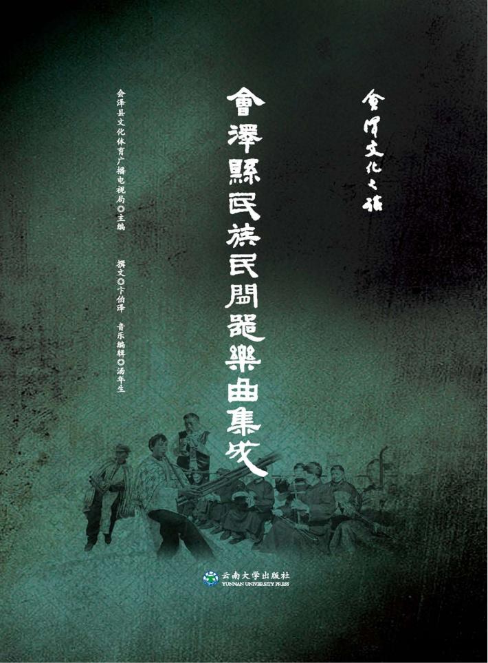 会泽县民族民间器乐曲集成 封面